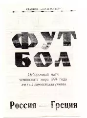 Россия сборная - Греция сборная 23.05.1993 авторская
