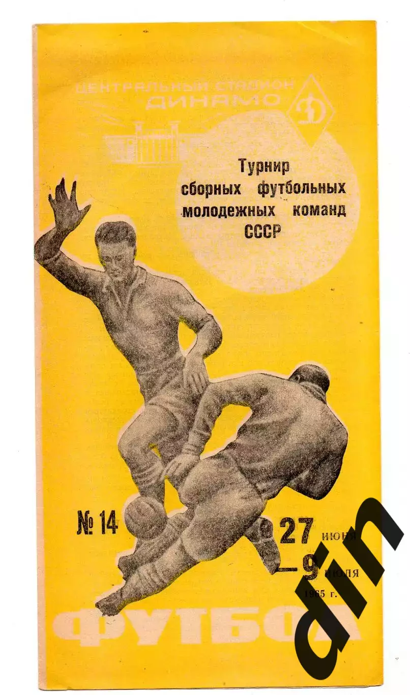 Сборная Москва, Ленинград, Украина, Белоруссия, РСФСР (Россия), Грузия 1965