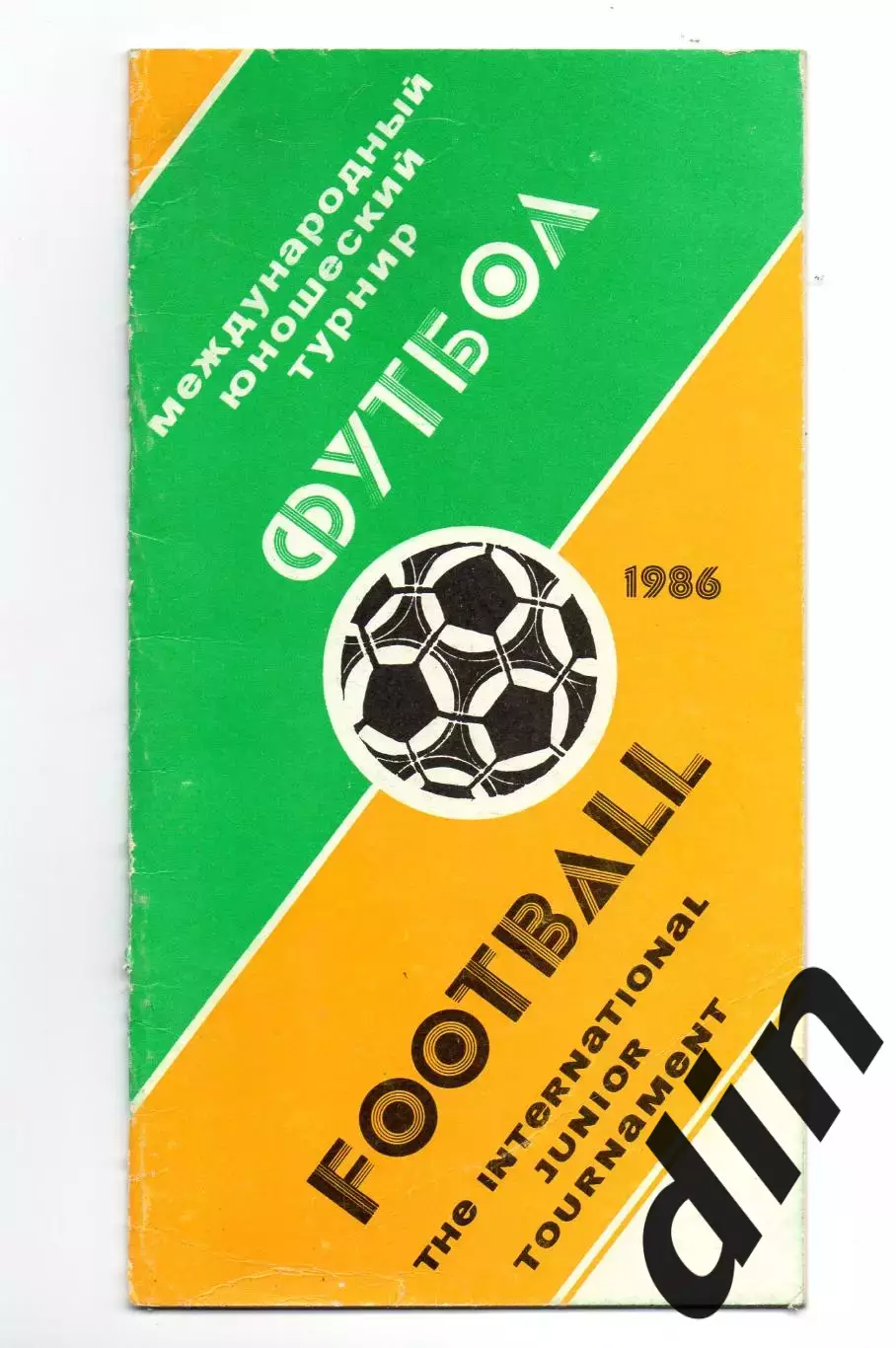 СССР, ФРАНЦИЯ, ФРГ / ГЕРМАНИЯ, БЕЛЬГИЯ, США Сборные 10-18.01.1986, Гранаткин.