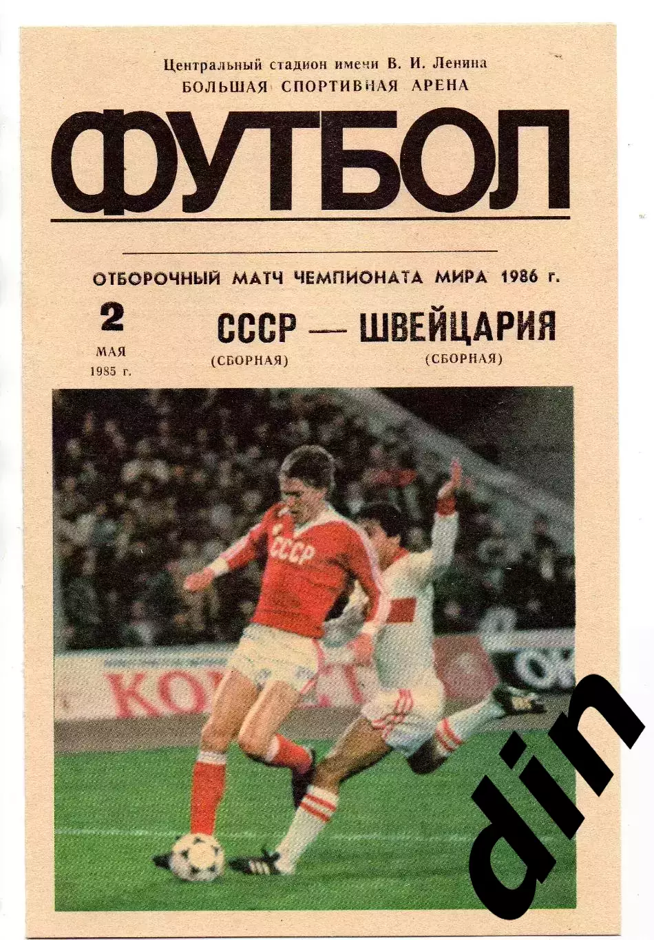 СССР сборная - Швейцария сборная 02.05.1985