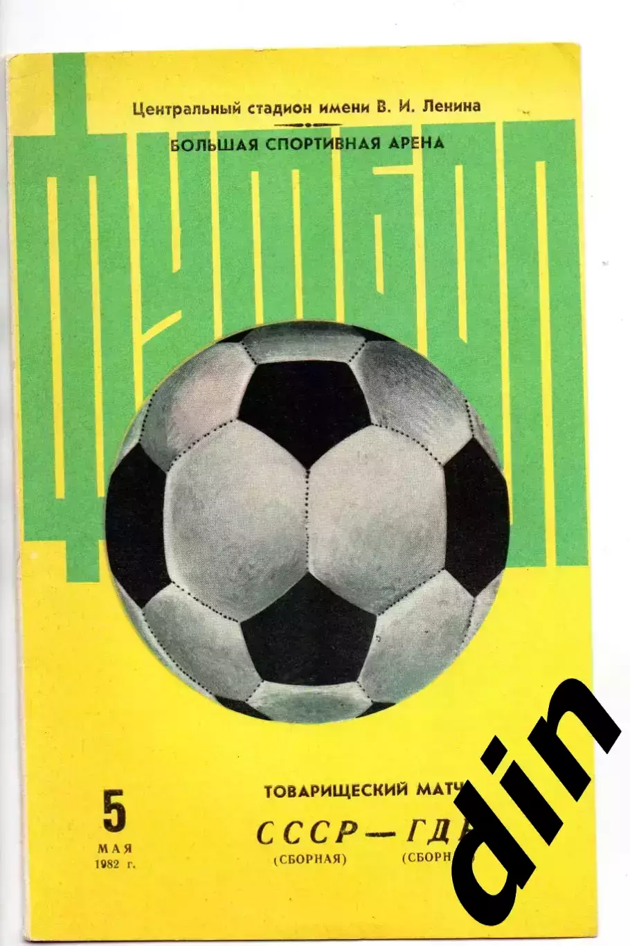 СССР сборная - ГДР сборная 05.05.1982 тов. матч