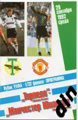 Торпедо Москва- Манчестер Юнайтед Англия 29.09.1992