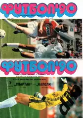 Спартак Москва - Наполи Италия 07.11.1990 тираж 5000