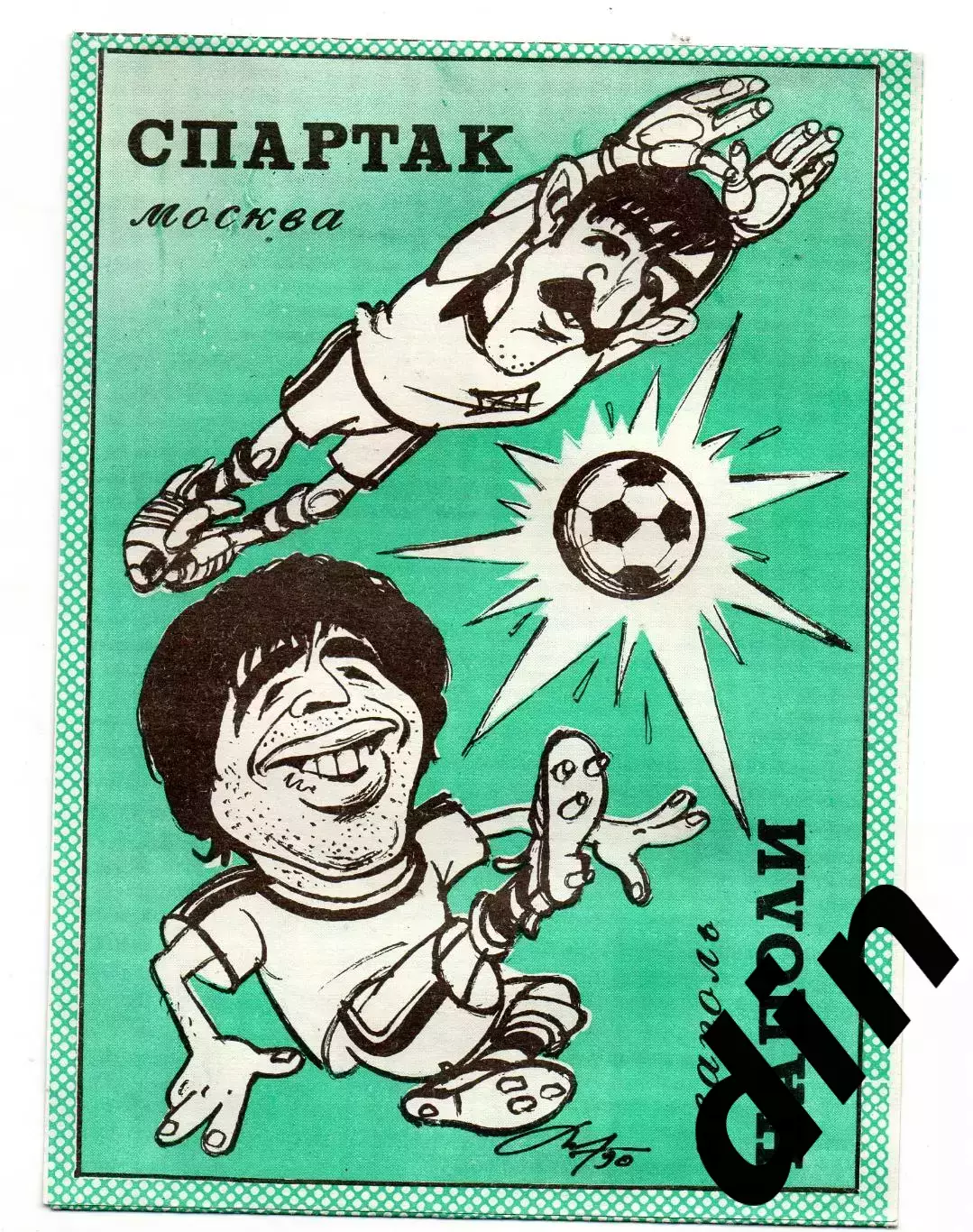 Спартак Москва - Наполи Италия 07.11.1990 Тверь