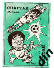 Спартак Москва - Наполи Италия 07.11.1990 Тверь