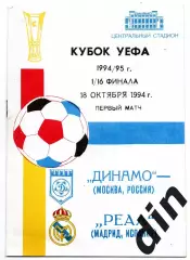 Динамо Москва - Реал Мадрид Испания 18.10.1994