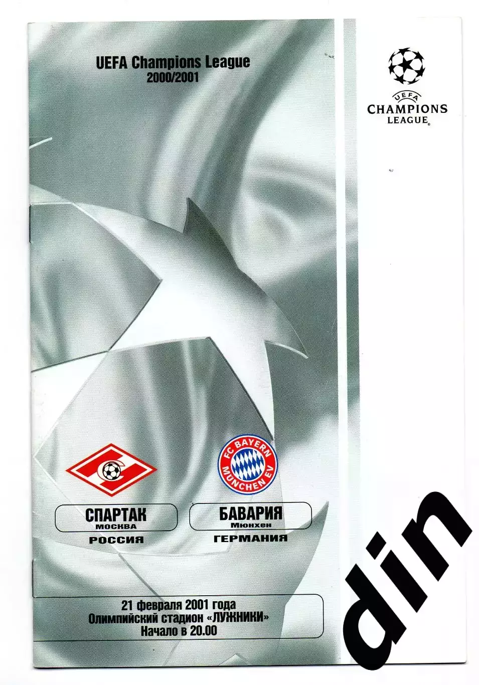 Спартак Москва - Бавария Германия 21.02.2001