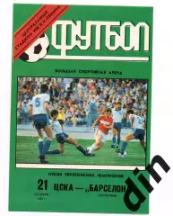 ЦСКА Москва - Барселона Испания 21.10.1992 оф.