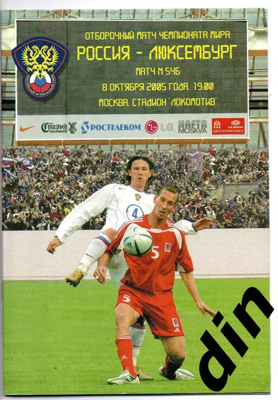 Россия сборная - сборная Люксембург 08.10.2005