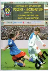 Россия сборная - сборная Лихтенштейн 03.09.2005