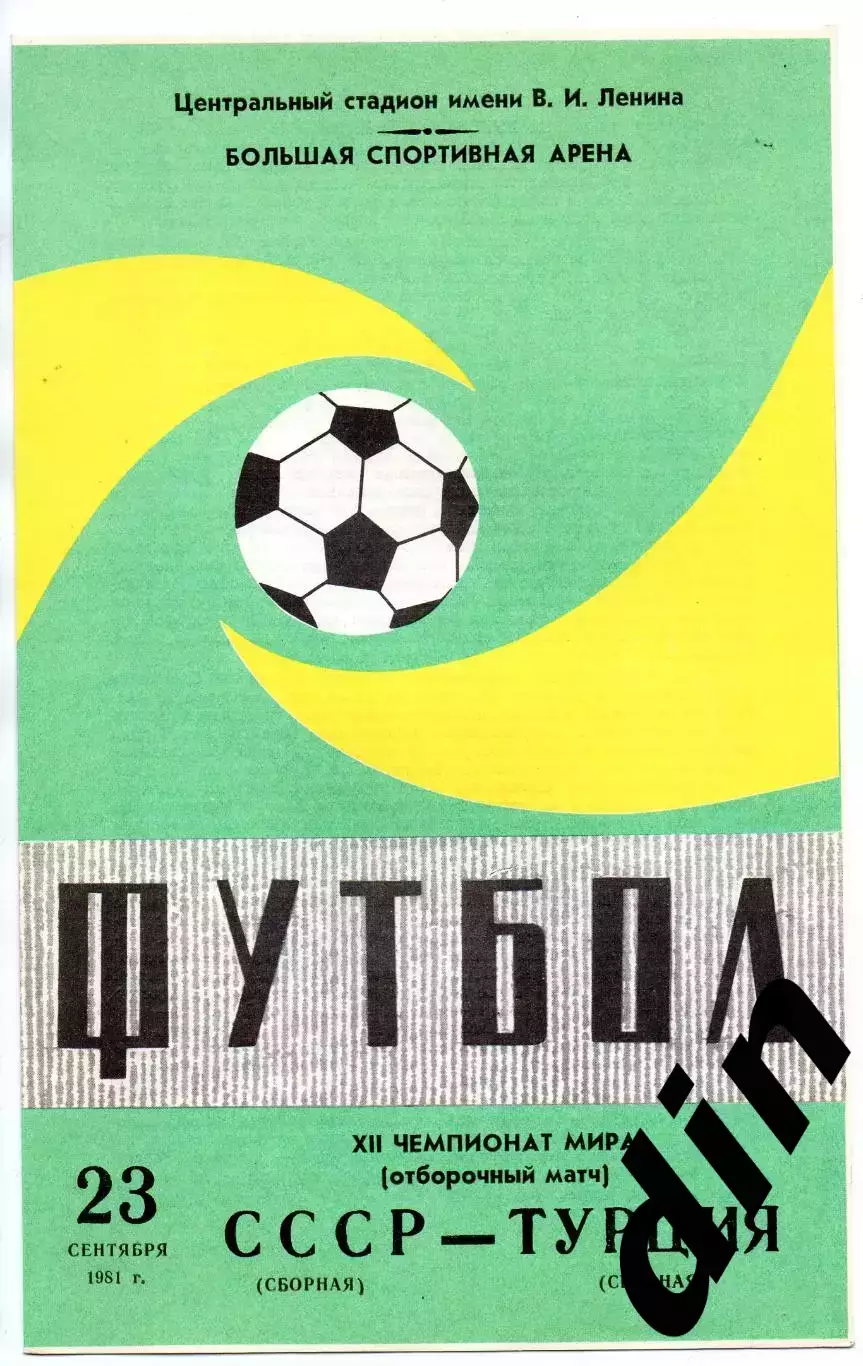 Сборная СССР - Сборная Турция 23.09.1981вид 2