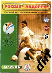 Сборная Россия - Сборная Андора 31.03.1999