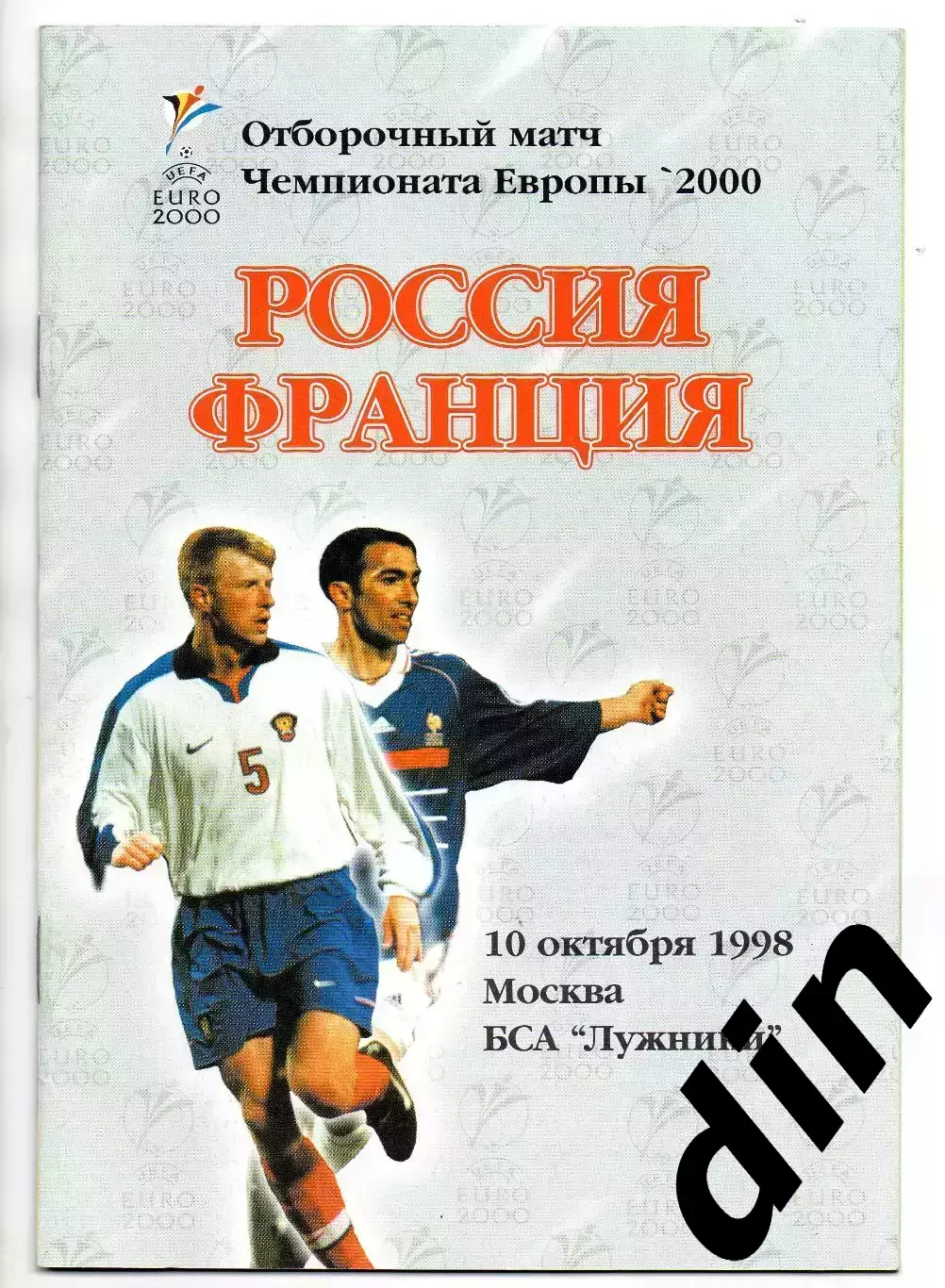 Сборная Россия - Сборная Франция 10.10.1998