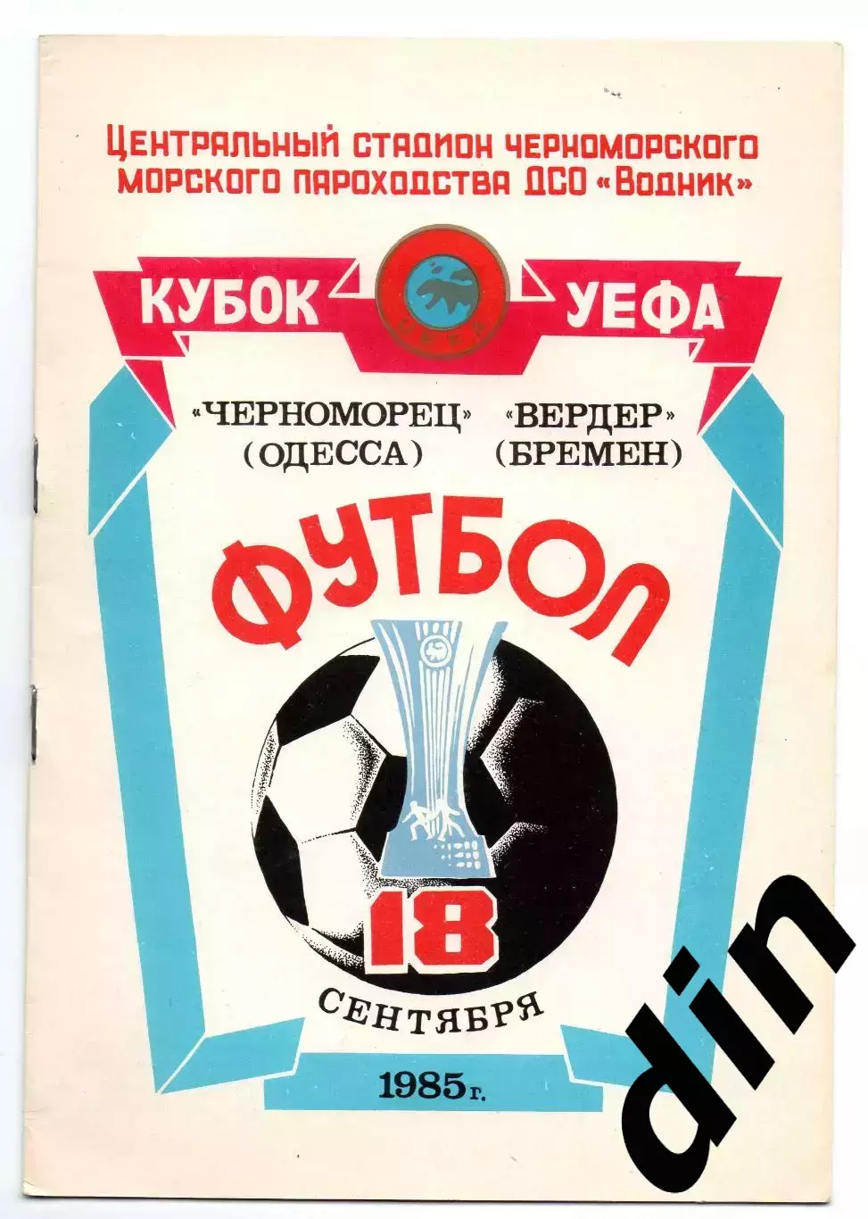 Черноморец Одесса - Вердер Германия ФРГ 18.09.1985
