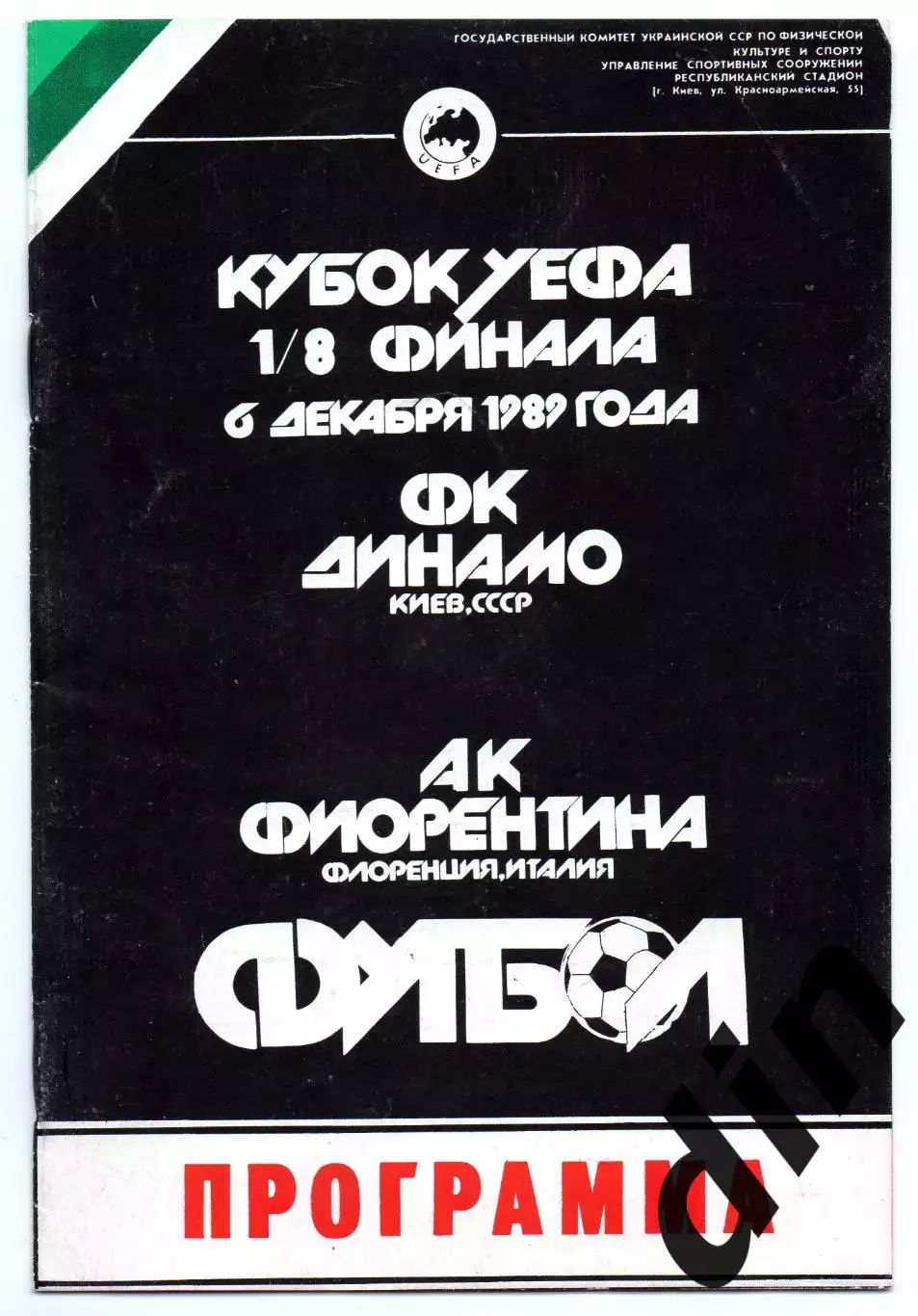 Динамо Киев - Фиорентина Италия 06.12.1989