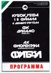 Динамо Киев - Фиорентина Италия 06.12.1989