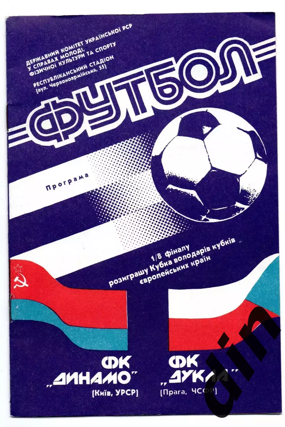 Динамо Киев - Дукла Прага Чехословакия 24.10.1990