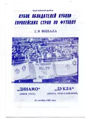 Динамо Киев - Дукла Прага Чехословакия 24.10.1990 Днепропетровск