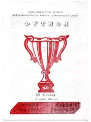Динамо Киев - Дукла Прага Чехословакия 24.10.1990