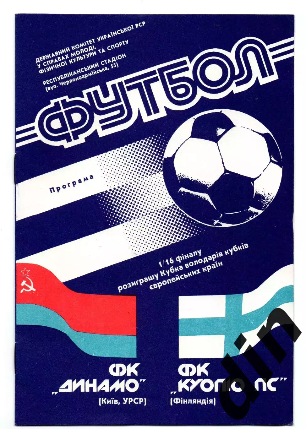 Динамо Киев - Куопио Финляндия 03.10.1990