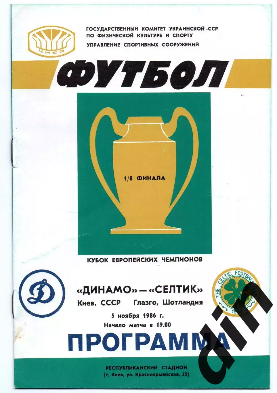 Динамо Киев - Селтик Шотландия 05.11.1986