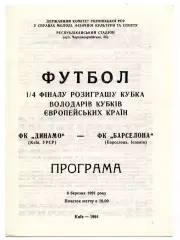 Динамо Киев - Барселона Испания 06.03.1991