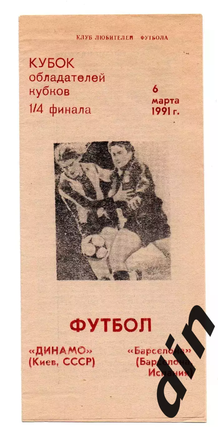 Динамо Киев - Барселона Испания 06.03.1991 Оконешник