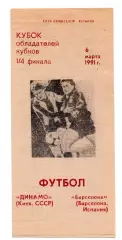 Динамо Киев - Барселона Испания 06.03.1991 Оконешник