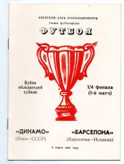 Динамо Киев - Барселона Испания 06.03.1991 секция