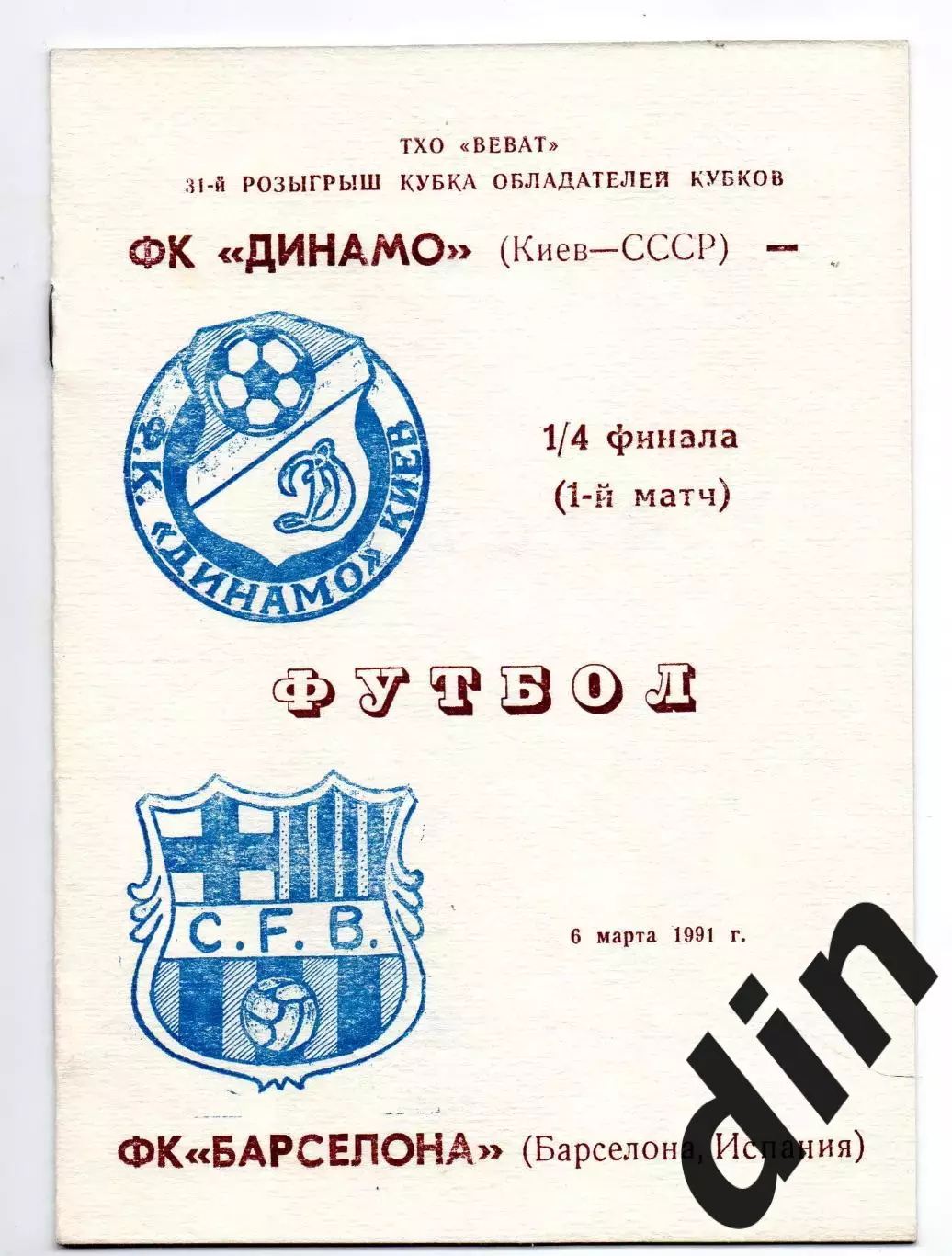 Динамо Киев - Барселона Испания 06.03.1991 Одесса