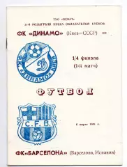 Динамо Киев - Барселона Испания 06.03.1991 Одесса
