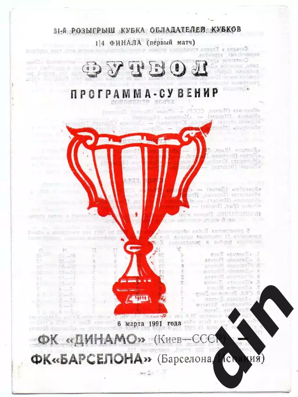 Динамо Киев - Барселона Испания 06.03.1991 сувенир