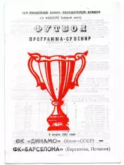 Динамо Киев - Барселона Испания 06.03.1991 сувенир