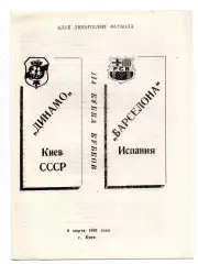 Динамо Киев - Барселона Испания 06.03.1991 Киев