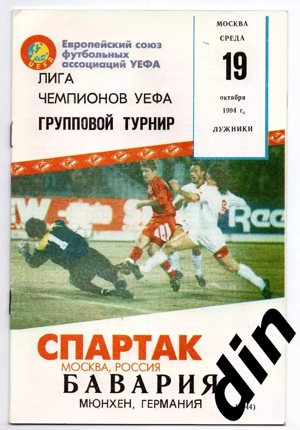 Спартак Москва - Бавария Германия 19.10.1994 Фикс