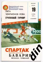 Спартак Москва - Бавария Германия 19.10.1994 Фикс