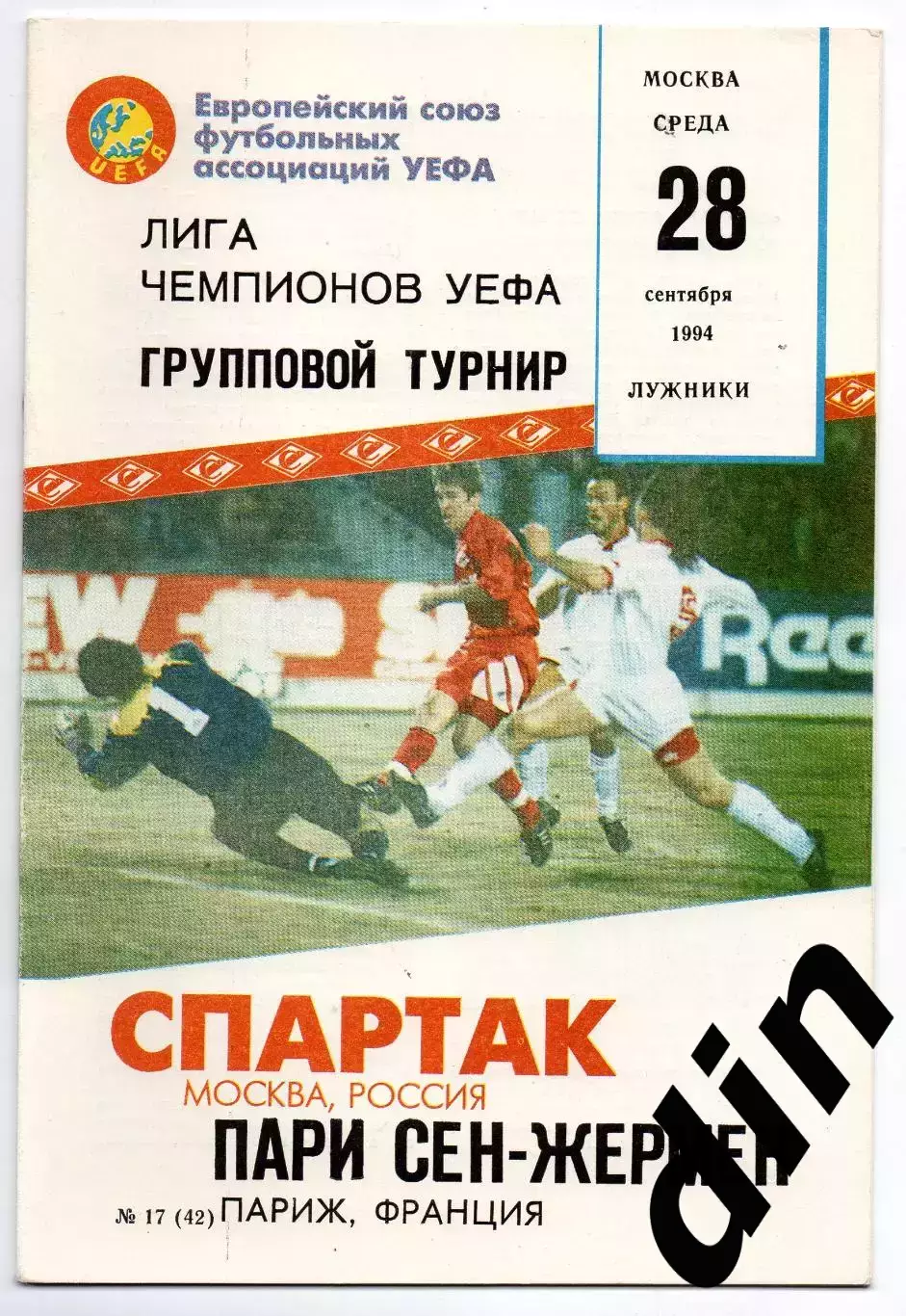 Спартак Москва - Пари Сен Жермен ПСЖ Франция 28.09.1994 Фикс