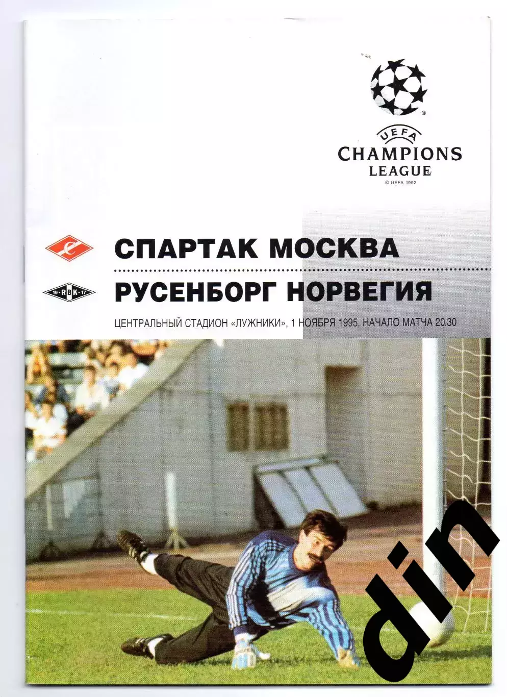 Спартак Москва - Русенборг Норвегия 01.11.1995