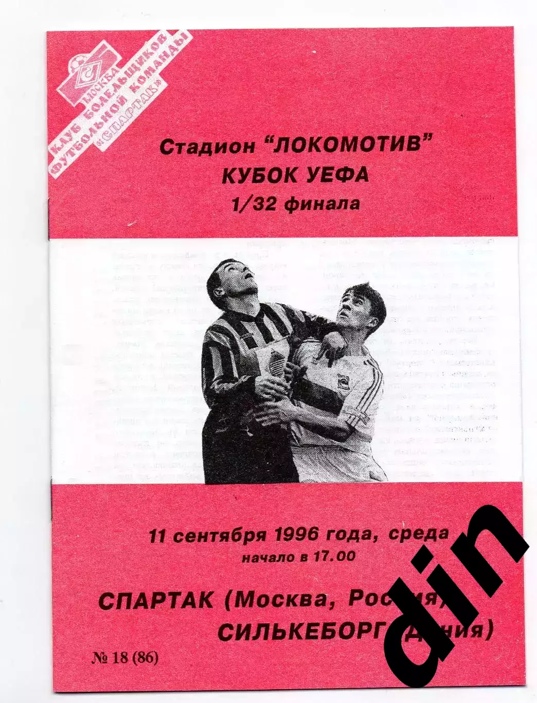 Спартак Москва - Силькеборг Дания 11.09.1996 Фикс Оригинал