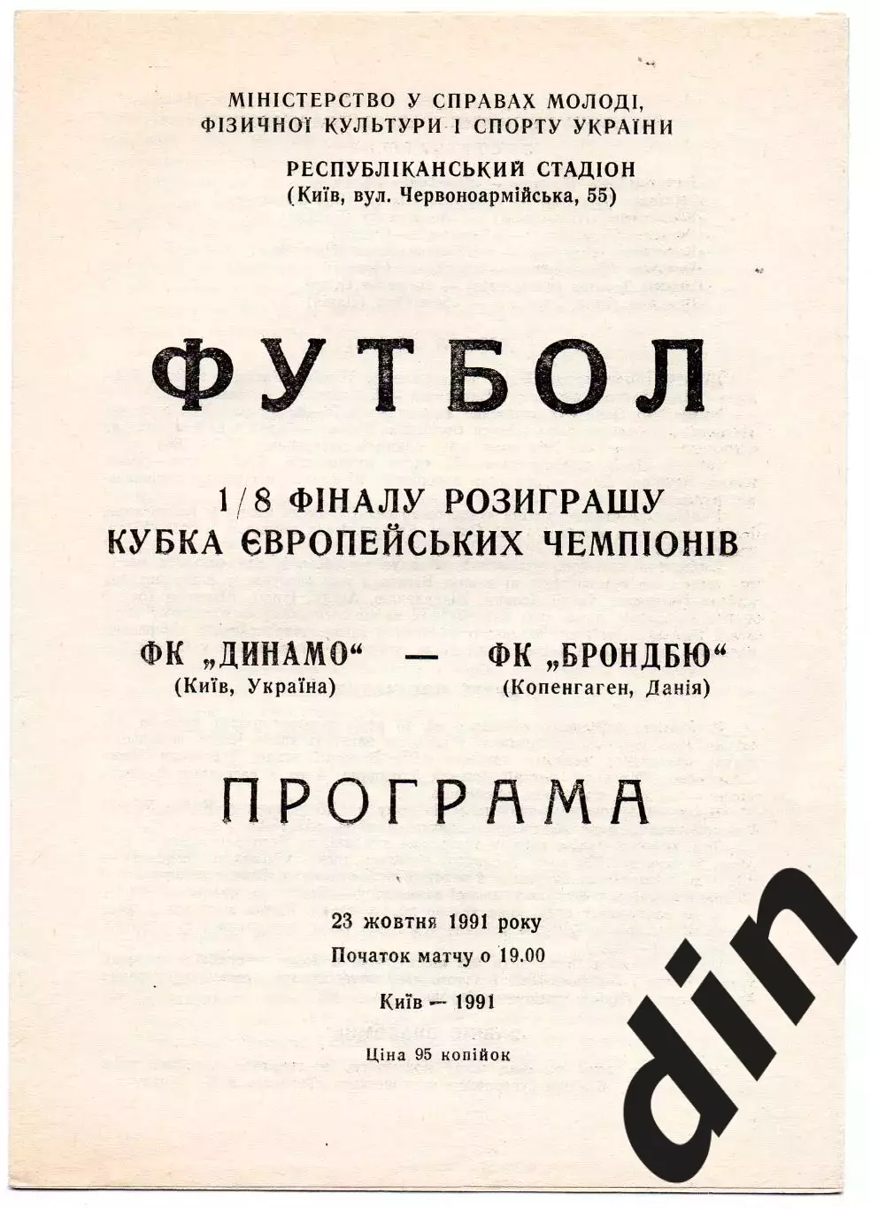 Динамо Киев -Брондбю Дания 23.10.1991