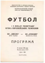 Динамо Киев -Брондбю Дания 23.10.1991