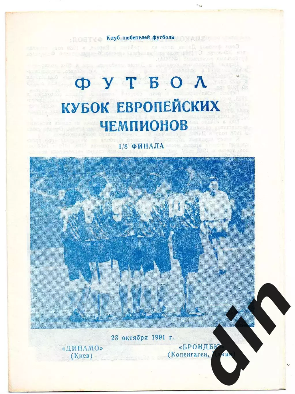 Динамо Киев -Брондбю Дания 23.10.1991 Днепропетровск