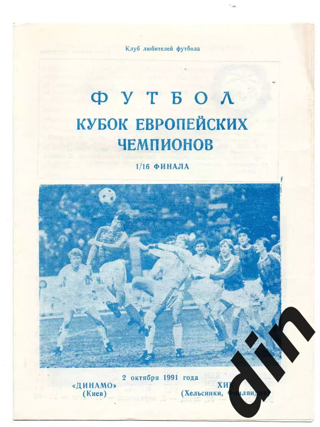 Динамо Киев - ХИК Финляндия 02.10.1991 Днепропетровск