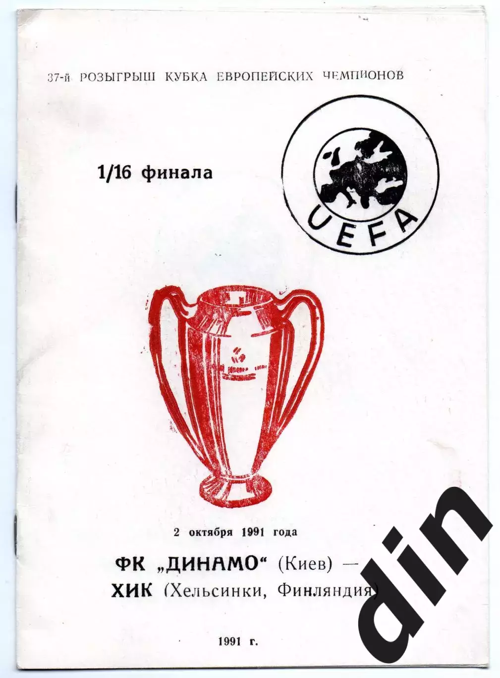 Динамо Киев - ХИК Финляндия 02.10.1991 Могилев