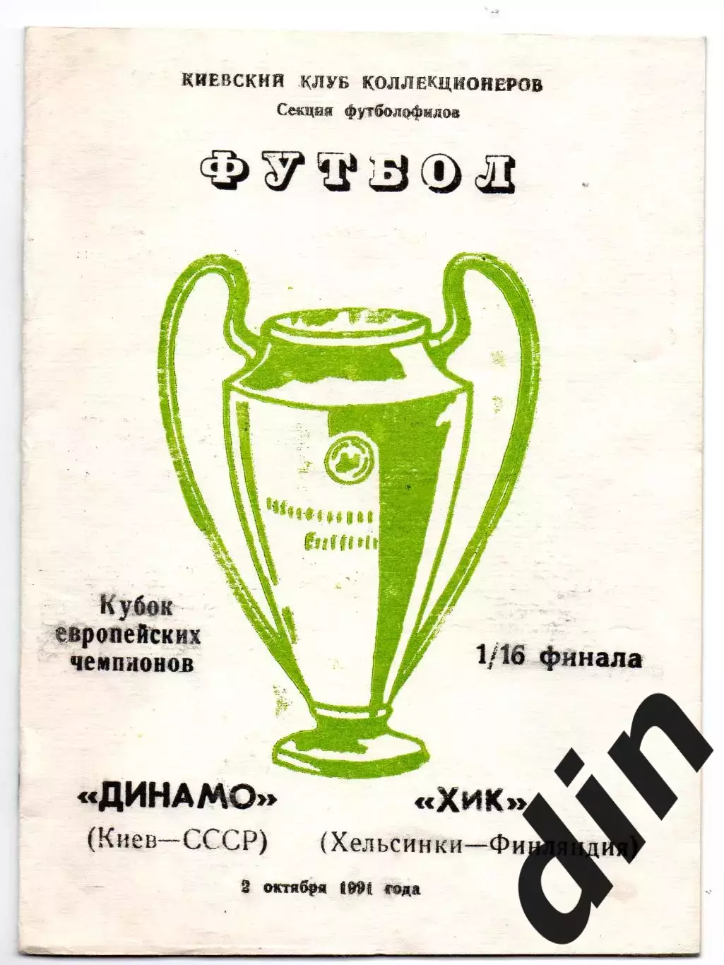 Динамо Киев - ХИК Финляндия 02.10.1991 Коломиец