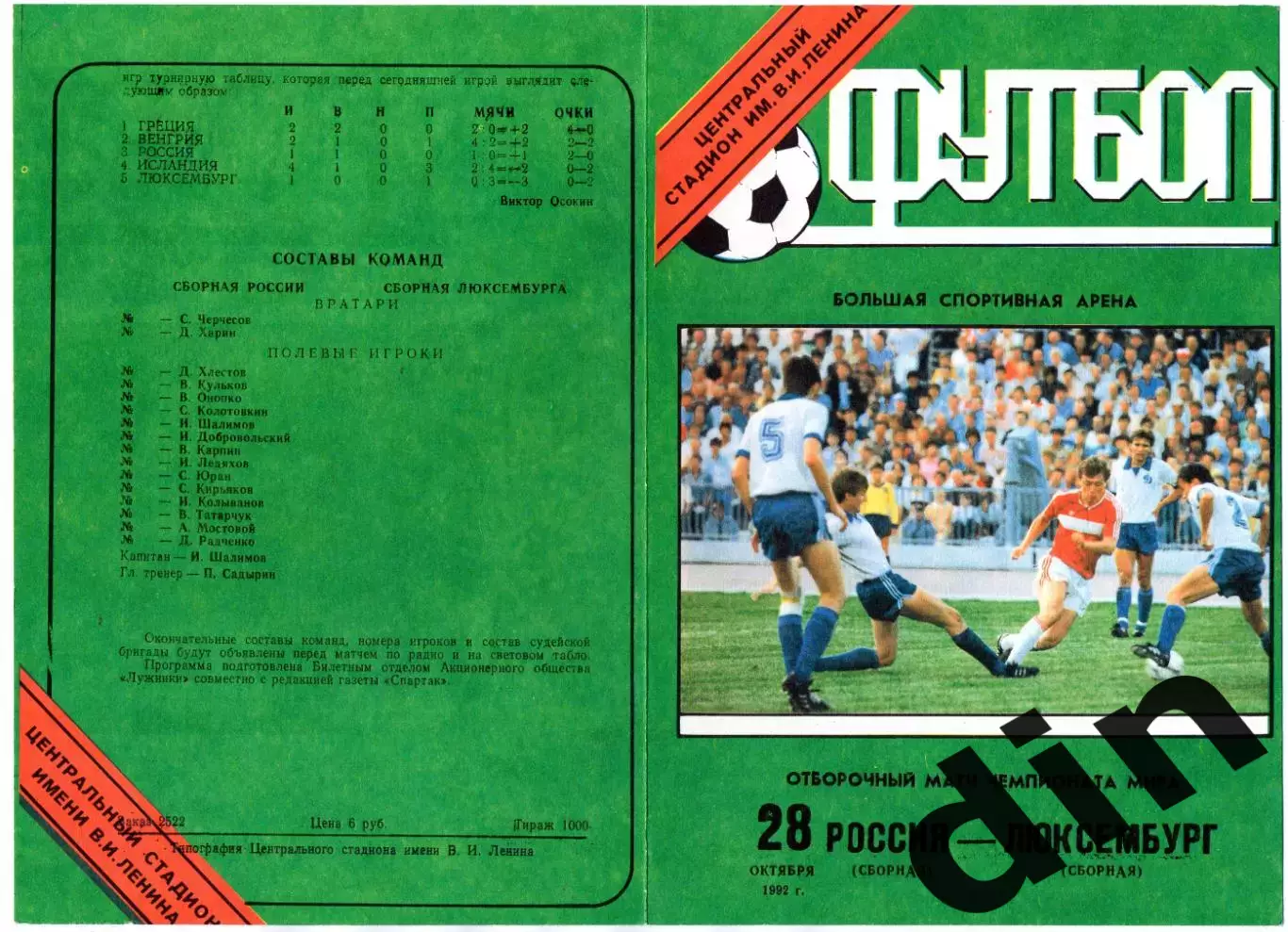 Россия сборная - сборная Люксембург 28.10.1992