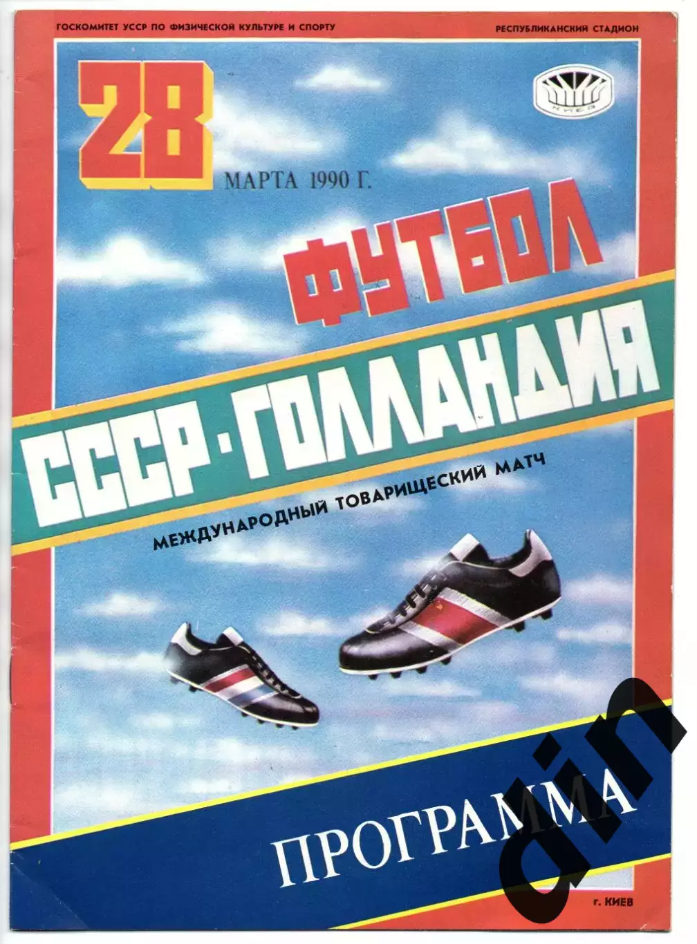 СССР - Сборная Голландия 28.03.1990 товарищеский матч сборная