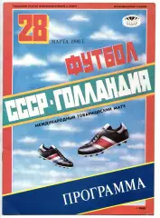 СССР - Сборная Голландия 28.03.1990 товарищеский матч сборная