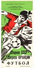 СССР - Франция 08.09.1987 отборочный матч чемпионат Европы мол