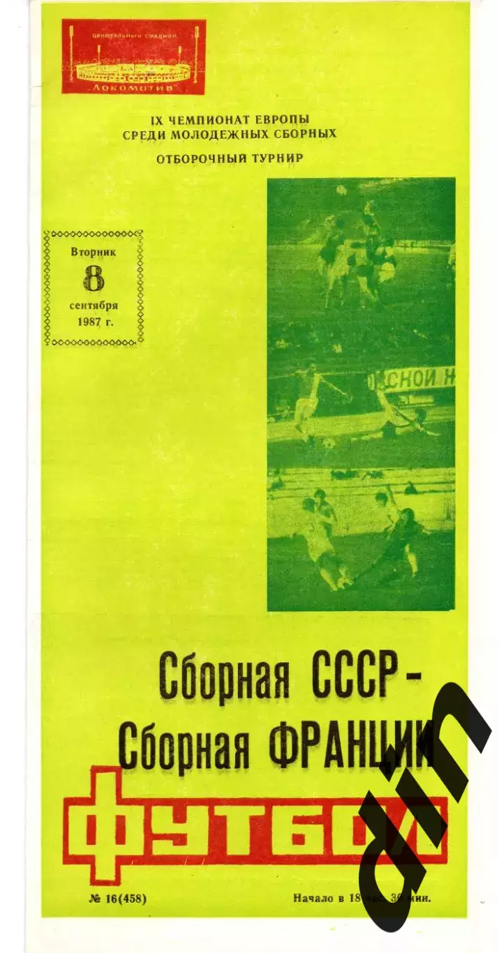 СССР - Франция 08.09.1987 отборочный матч чемпионат Европы мол РЕДКАЯ ОБЛОЖКА!